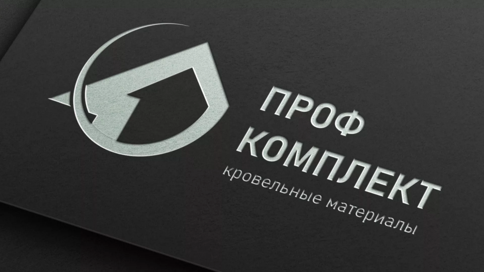 Разработка логотипа компании «Проф Комплект» в Черепаново